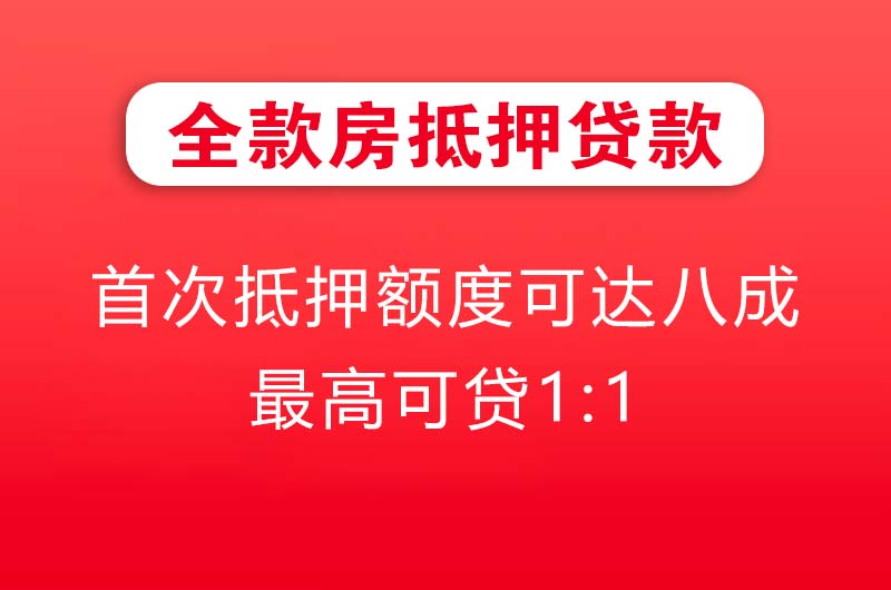 防城港全款房抵押贷款