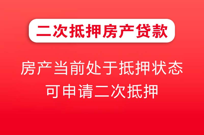 防城港二次抵押房产贷款